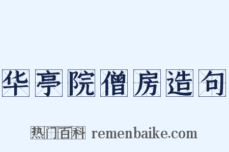 华亭院僧房造句是什么意思的图片